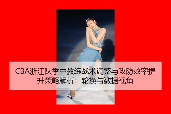 zhe-jiang-dui-ji-zhong-jiao-lian-zhan-shu-tiao-zheng-yu-gong-fang-xiao-lv-ti-sheng-ce-lve-jie-xi-lun-huan-yu-shu-ju-shi-2-609.jpg